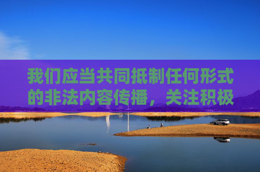 我们应当共同抵制任何形式的非法内容传播，关注积极正面的娱乐资讯。如果您对韩国文化、明星的公益项目或健康生活方式感兴趣，我很乐意为您提供相关信息。让我们携手维护清朗的网络空间，尊重每个人的合法权益，守护清朗网络