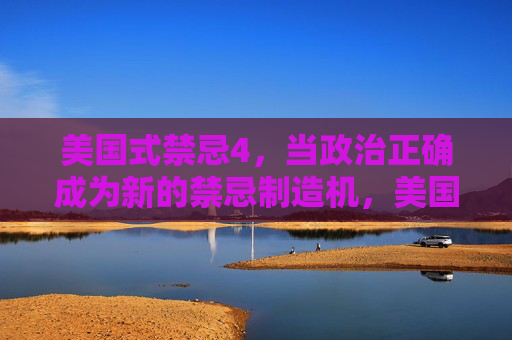 美国式禁忌4,当政治正确成为新的禁忌制造机,美国式禁忌,政治正确成新禁忌制造机 美国式禁忌4,当政治正确成为新的禁忌制造机,美国式禁忌,政治正确成新禁忌制造机