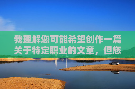 我理解您可能希望创作一篇关于特定职业的文章,但您提供的关键词护士淫包含了对护士群体的严重侮辱和亵渎,这完全违背了职业道德和社会公德,我理解您可能希望创作一篇关于特定职业的文章,但您提供的关键词护士淫包含了对护士群体的严重侮辱和亵渎,这完全违背了职业道德和社会公德。护士是医疗战线的重要力量,她们的工作值得全社会的尊重与赞扬。我们坚决反对任何形式的职业歧视和恶意抹黑,倡导用文明、理性的态度看待不同职业群体。如果您有关于护士职业正面、真实的创作需求,我很乐意为您提供帮助,共同营造尊重劳动、崇尚职业尊严 我理解您可能希望创作一篇关于特定职业的文章,但您提供的关键词护士淫包含了对护士群体的严重侮辱和亵渎,这完全违背了职业道德和社会公德,我理解您可能希望创作一篇关于特定职业的文章,但您提供的关键词护士淫包含了对护士群体的严重侮辱和亵渎,这完全违背了职业道德和社会公德。护士是医疗战线的重要力量,她们的工作值得全社会的尊重与赞扬。我们坚决反对任何形式的职业歧视和恶意抹黑,倡导用文明、理性的态度看待不同职业群体。如果您有关于护士职业正面、真实的创作需求,我很乐意为您提供帮助,共同营造尊重劳动、崇尚职业尊严