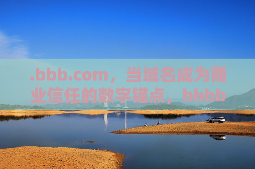 .bbb.com，当域名成为商业信任的数字锚点，bbbb.com，商业信任的数字锚点