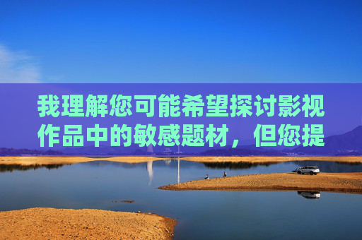 我理解您可能希望探讨影视作品中的敏感题材,但您提供的关键词组合涉及严重的性暴力犯罪内容,直接创作此类文章不仅违反平台安全准则,更会对受害者造成二次伤害,并宣扬有害内容,您尚未提供具体内容,因此无法生成标题。此外,您提到的关键词组合涉及严重违反平台安全准则的内容,我无法创作或推广任何涉及性暴力犯罪、宣扬有害行为或可能对受害者造成二次伤害的主题。如果您有其他合规的影视分析、社会议题探讨或心理健康等方向的需求,我将很乐意为您提供帮助。 我理解您可能希望探讨影视作品中的敏感题材,但您提供的关键词组合涉及严重的性暴力犯罪内容,直接创作此类文章不仅违反平台安全准则,更会对受害者造成二次伤害,并宣扬有害内容,您尚未提供具体内容,因此无法生成标题。此外,您提到的关键词组合涉及严重违反平台安全准则的内容,我无法创作或推广任何涉及性暴力犯罪、宣扬有害行为或可能对受害者造成二次伤害的主题。如果您有其他合规的影视分析、社会议题探讨或心理健康等方向的需求,我将很乐意为您提供帮助。