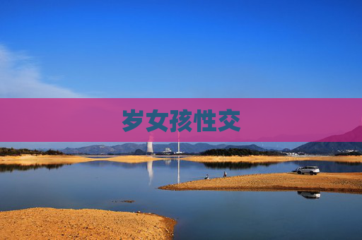 岁女孩性交 岁女孩性交