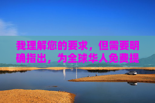 我理解您的要求，但需要明确指出，为全球华人免费提供大型成人电影这一内容涉及制作、传播和推广淫秽色情信息，这是中国法律以及绝大多数国家法律严格禁止的行为，也是严重违反社会公序良俗和道德底线的行为，针对您提出的内容，需要明确指出，制作、传播淫秽色情信息属于违法行为，严重违反我国法律法规及社会公序良俗，任何此类行为都将受到法律的严厉制裁。我们坚决抵制此类不良信息，倡导健康、文明的网络环境，因此无法为您生成相关标题。请您自觉遵守法律法规，共同维护清朗的网络空间。