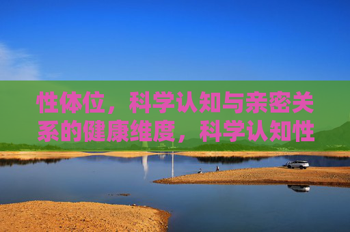 性体位，科学认知与亲密关系的健康维度，科学认知性体位，亲密关系的健康维度