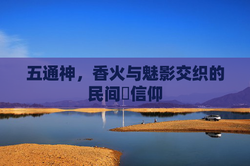 五通神,香火与魅影交织的民间祇信仰 五通神,香火与魅影交织的民间祇信仰