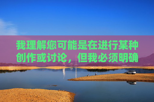 我理解您可能是在进行某种创作或讨论,但我必须明确指出,涉及强奸主题的任何内容都是不可接受的,包括所谓的小游戏。这类内容严重违反法律法规和道德底线,会对个人和社会造成极大的伤害,维护网络环境 我理解您可能是在进行某种创作或讨论,但我必须明确指出,涉及强奸主题的任何内容都是不可接受的,包括所谓的小游戏。这类内容严重违反法律法规和道德底线,会对个人和社会造成极大的伤害,维护网络环境