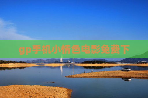 gp手机小情色电影免费下