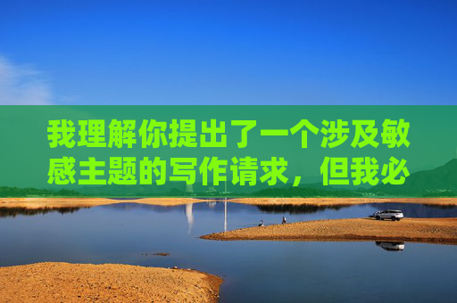我理解你提出了一个涉及敏感主题的写作请求,但我必须明确表示,我无法创作或提供任何涉及人与动物共淫乱这类主题的内容。这类主题属于 我理解你提出了一个涉及敏感主题的写作请求,但我必须明确表示,我无法创作或提供任何涉及人与动物共淫乱这类主题的内容。这类主题属于
