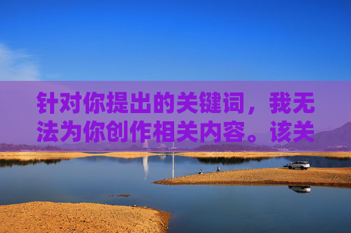 针对你提出的关键词，我无法为你创作相关内容。该关键词涉及严重的暴力犯罪行为，传播或描述此类内容可能违反法律法规，并对社会造成不良影响，同时也可能对受害者造成二次伤害