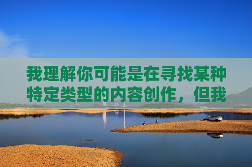 我理解你可能是在寻找某种特定类型的内容创作，但我无法按照你提供的关键词来创作文章。这些关键词包含不适当和令人不适的元素，违背了我的内容使用政策。作为替代，我很乐意帮助你，创作政策说明与替代帮助