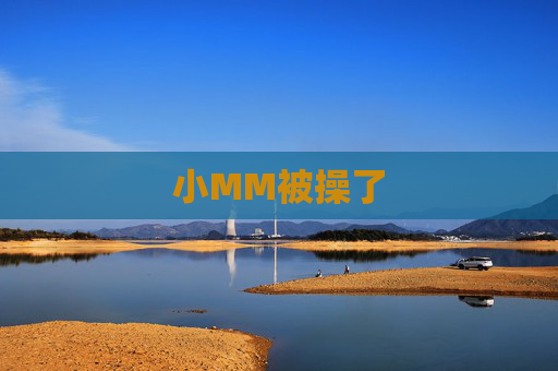 小MM被操了