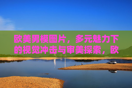 欧美男模图片，多元魅力下的视觉冲击与审美探索，欧美男模的多元魅力，视觉冲击与审美探索