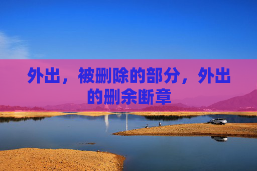外出，被删除的部分，外出的删余断章