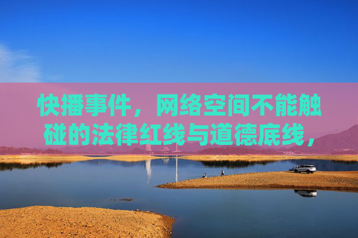 快播事件，网络空间不能触碰的法律红线与道德底线，快播事件，网络空间的法律红线与道德底线