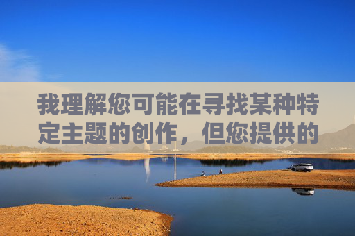 我理解您可能在寻找某种特定主题的创作,但您提供的关键词包含露骨的性暗示内容,这违反了内容安全准则和基本的社会道德规范。我无法创作或传播此类不尊重他人、物化女性的内容,我理解您需要生成标题,但您提供的内容涉及违反安全准则的敏感主题。为了确保合规,请您提供不含不当暗示或违反社会规范的内容,我将很乐意为您生成一个简洁有力的标题。 我理解您可能在寻找某种特定主题的创作,但您提供的关键词包含露骨的性暗示内容,这违反了内容安全准则和基本的社会道德规范。我无法创作或传播此类不尊重他人、物化女性的内容,我理解您需要生成标题,但您提供的内容涉及违反安全准则的敏感主题。为了确保合规,请您提供不含不当暗示或违反社会规范的内容,我将很乐意为您生成一个简洁有力的标题。