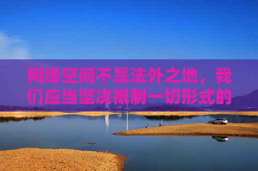 网络空间不是法外之地,我们应当坚决抵制一切形式的谣言,自觉维护健康有序的网络环境。对于未经证实的负面信息,要保持理性判断,不造谣、不信谣、不传谣,共同守护清朗的网络空间,抵制谣言 共护清朗网络空间 网络空间不是法外之地,我们应当坚决抵制一切形式的谣言,自觉维护健康有序的网络环境。对于未经证实的负面信息,要保持理性判断,不造谣、不信谣、不传谣,共同守护清朗的网络空间,抵制谣言 共护清朗网络空间