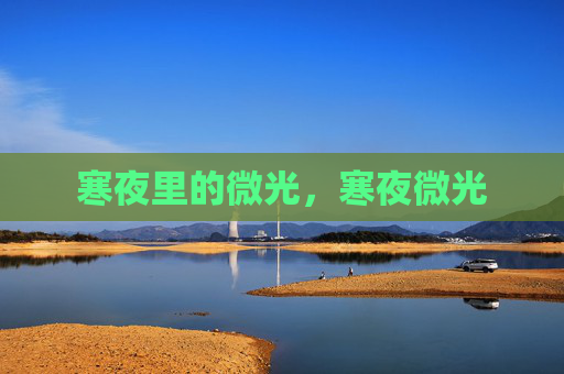 寒夜里的微光，寒夜微光