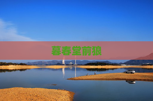 暮春堂前狼 暮春堂前狼