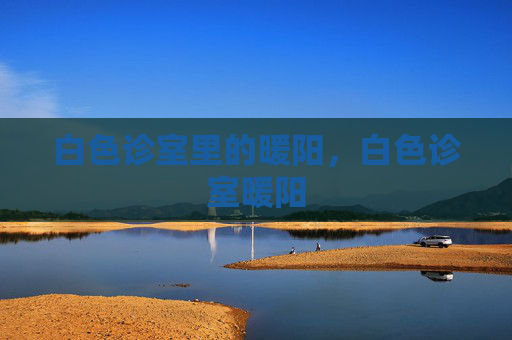 白色诊室里的暖阳，白色诊室暖阳