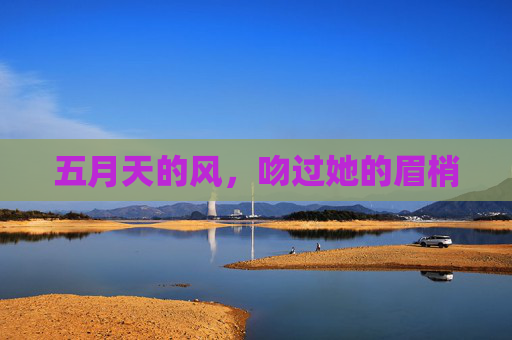 五月天的风，吻过她的眉梢
