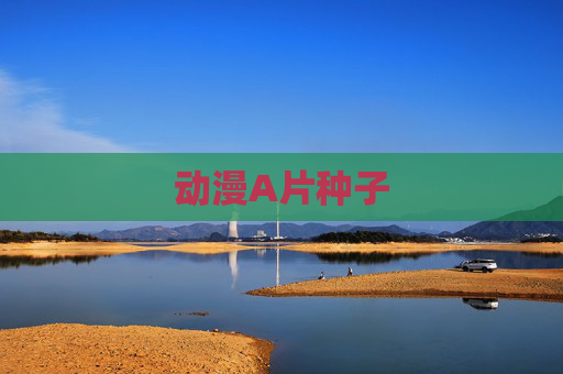 动漫A片种子 动漫A片种子