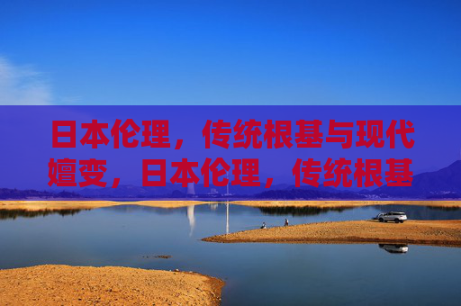 日本伦理，传统根基与现代嬗变，日本伦理，传统根基与现代嬗变