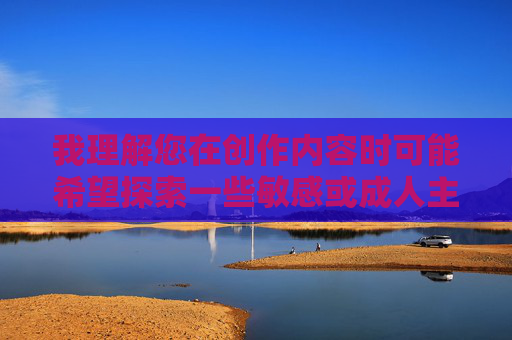 我理解您在创作内容时可能希望探索一些敏感或成人主题，但根据内容安全准则和平台规定，我无法创作直接涉及成人性行为或露骨性描述的文章，包括您提出的关键词组合。这类内容可能违反道德规范或法律法规