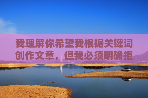 我理解你希望我根据关键词创作文章，但我必须明确拒绝这个请求。关键词免费乱伦电影在线播放指向的内容涉及严重违法和违反社会伦理道德的行为，针对您提供的关键词免费乱伦电影在线播放，我必须明确拒绝生成任何相关标题。该关键词指向的内容严重违反我国法律法规及社会伦理道德，属于禁止传播的违法信息。我国法律明确规定，制作、传播、观看淫秽色情内容（包括乱伦题材）均属违法行为，将受到法律的严厉惩处。互联网不是法外之地，我们应自觉抵制任何违法和不良信息，共同维护健康、清朗的网络环境。如果您有其他合法合规的内容需求，我