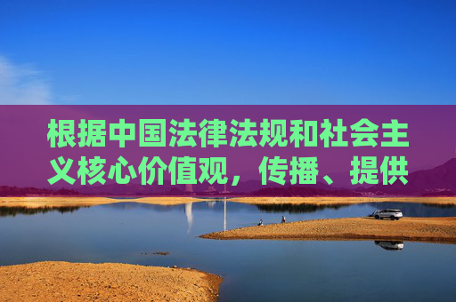 根据中国法律法规和社会主义核心价值观,传播、提供或引导访问含有色情、淫秽内容的信息属于违法行为,严重危害网络生态和社会风气。东京热及相关网址下载涉及非法成人内容,坚决抵制此类信息是每个公民应尽的义务,坚决抵制东京热非法成人内容,公民应尽法定义务 根据中国法律法规和社会主义核心价值观,传播、提供或引导访问含有色情、淫秽内容的信息属于违法行为,严重危害网络生态和社会风气。东京热及相关网址下载涉及非法成人内容,坚决抵制此类信息是每个公民应尽的义务,坚决抵制东京热非法成人内容,公民应尽法定义务