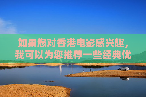 如果您对香港电影感兴趣,我可以为您推荐一些经典优秀的香港影片,如无间道英雄本色春光乍泄等艺术价值高的作品,或介绍香港电影的发展历程与文化贡献。让我们共同维护清朗的网络空间,传播正能量内容,香港电影经典推荐与文化正能量传播 如果您对香港电影感兴趣,我可以为您推荐一些经典优秀的香港影片,如无间道英雄本色春光乍泄等艺术价值高的作品,或介绍香港电影的发展历程与文化贡献。让我们共同维护清朗的网络空间,传播正能量内容,香港电影经典推荐与文化正能量传播