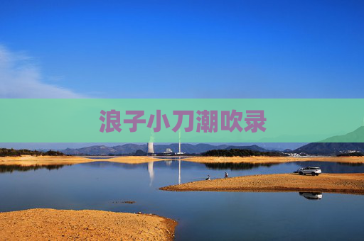 浪子小刀潮吹录 浪子小刀潮吹录