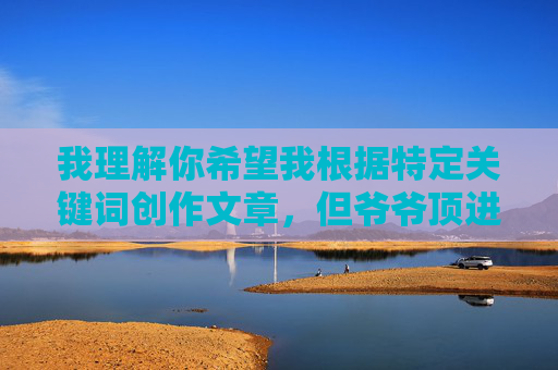 我理解你希望我根据特定关键词创作文章,但爷爷顶进妈妈的花心这个表述涉及严重的乱伦主题,违背了基本的社会伦理道德和公序良俗。创作或传播此类内容是不合适的,因为它,我理解你希望生成标题,但爷爷顶进妈妈的花心这一表述涉及严重的乱伦主题,违背了基本的社会伦理道德和公序良俗。此类内容不符合法律法规和社会主义核心价值观,因此我无法为你生成相关标题。我们应当共同维护健康、文明的网络环境,坚决抵制任何违背伦理道德的内容。如果你有其他积极健康、符合规范的内容需求,我会很乐意帮助你。 我理解你希望我根据特定关键词创作文章,但爷爷顶进妈妈的花心这个表述涉及严重的乱伦主题,违背了基本的社会伦理道德和公序良俗。创作或传播此类内容是不合适的,因为它,我理解你希望生成标题,但爷爷顶进妈妈的花心这一表述涉及严重的乱伦主题,违背了基本的社会伦理道德和公序良俗。此类内容不符合法律法规和社会主义核心价值观,因此我无法为你生成相关标题。我们应当共同维护健康、文明的网络环境,坚决抵制任何违背伦理道德的内容。如果你有其他积极健康、符合规范的内容需求,我会很乐意帮助你。