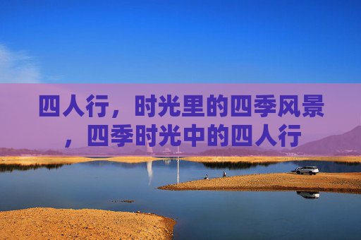 四人行，时光里的四季风景，四季时光中的四人行
