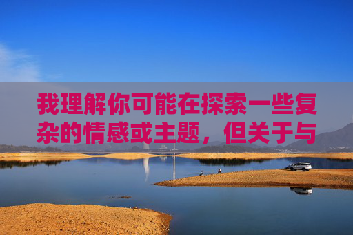 我理解你可能在探索一些复杂的情感或主题，但关于与奶奶乱伦的内容涉及严重的伦理禁忌和社会规范，我无法创作这样的文章。这类内容不仅违背基本道德准则，也可能对读者造成心理不适或伤害，我理解您希望生成标题，但基于伦理准则和内容安全政策，我无法创作涉及乱伦、伦理禁忌或可能造成伤害的主题相关标题。这类内容违背基本道德规范，也可能对读者产生负面影响。如果您有其他积极、健康或符合社会规范的创作需求，我很乐意为您提供帮助。
