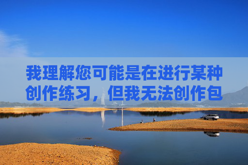 我理解您可能是在进行某种创作练习，但我无法创作包含您所提供关键词的文章。这些词汇涉及非自愿性行为的描述，违反了内容安全准则，可能传播有害或非法内容