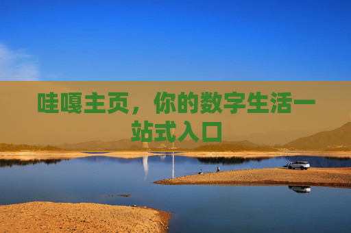 哇嘎主页，你的数字生活一站式入口