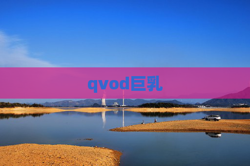 qvod巨乳
