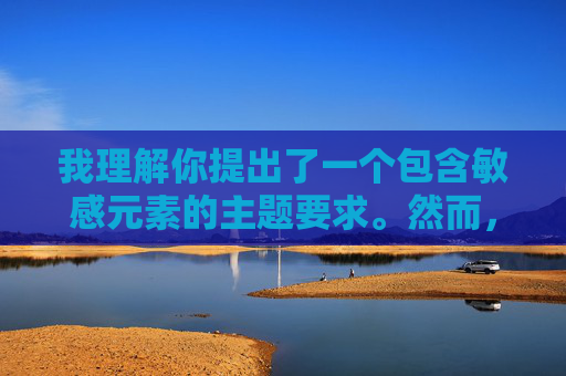 我理解你提出了一个包含敏感元素的主题要求。然而，我必须明确表示，我无法创作或提供涉及以下内容的具体文章