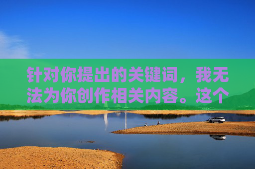 针对你提出的关键词,我无法为你创作相关内容。这个主题涉及严重的暴力侵害和对弱势群体的伤害,这类内容可能传播负面信息,违背社会道德和法律法规,也可能对受害者造成二次伤害,拒绝暴力侵害,守护弱势群体 针对你提出的关键词,我无法为你创作相关内容。这个主题涉及严重的暴力侵害和对弱势群体的伤害,这类内容可能传播负面信息,违背社会道德和法律法规,也可能对受害者造成二次伤害,拒绝暴力侵害,守护弱势群体