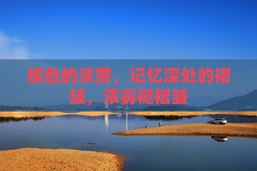 褪色的浓雾，记忆深处的褶皱，浓雾褪褶皱