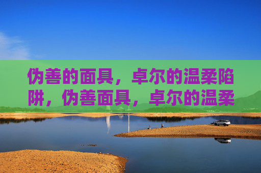 伪善的面具,卓尔的温柔陷阱,伪善面具,卓尔的温柔陷阱 伪善的面具,卓尔的温柔陷阱,伪善面具,卓尔的温柔陷阱