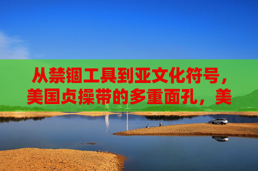从禁锢工具到亚文化符号,美国贞操带的多重面孔,美国贞操带,从禁锢工具到亚文化符号的多重面孔 从禁锢工具到亚文化符号,美国贞操带的多重面孔,美国贞操带,从禁锢工具到亚文化符号的多重面孔