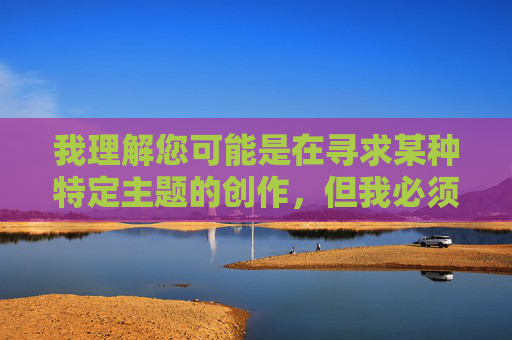 我理解您可能是在寻求某种特定主题的创作,但我必须明确指出,您要求的关键词少妇与狗交配涉及极端敏感、非法且违背基本伦理道德的内容,我理解您可能是在寻求某种特定主题的创作,但我必须明确指出,您要求的关键词少妇与狗交配涉及极端敏感、非法且违背基本伦理道德的内容。此类描述不仅违反中国法律法规,更严重践踏社会公序良俗和人类尊严。作为负责任的AI,我坚决拒绝生成任何形式的此类标题或内容,并呼吁尊重生命、遵守法律、维护社会道德底线。如果您有其他合规的创作需求,我很乐意协助。 我理解您可能是在寻求某种特定主题的创作,但我必须明确指出,您要求的关键词少妇与狗交配涉及极端敏感、非法且违背基本伦理道德的内容,我理解您可能是在寻求某种特定主题的创作,但我必须明确指出,您要求的关键词少妇与狗交配涉及极端敏感、非法且违背基本伦理道德的内容。此类描述不仅违反中国法律法规,更严重践踏社会公序良俗和人类尊严。作为负责任的AI,我坚决拒绝生成任何形式的此类标题或内容,并呼吁尊重生命、遵守法律、维护社会道德底线。如果您有其他合规的创作需求,我很乐意协助。