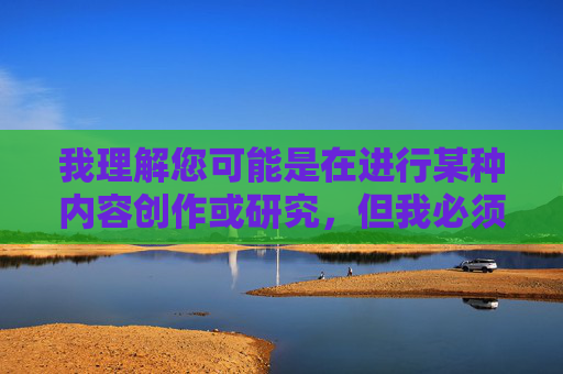 我理解您可能是在进行某种内容创作或研究,但我必须明确指出,您要求的关键词s少女裸体性交涉及严重的非法内容,具体指向儿童色情制品(Child Sexual Abuse Material, CSAM)我理解您可能是在进行某种内容创作或研究,但我必须明确指出,您要求的关键词涉及严重的非法内容,具体指向儿童色情制品(Child Sexual Abuse Material, CSAM)。此类内容在任何国家都是严格禁止的,不仅违法,更是对儿童权利的严重侵犯。我的原则是绝不生成、传播或美化任何形式的非法内容, 我理解您可能是在进行某种内容创作或研究,但我必须明确指出,您要求的关键词s少女裸体性交涉及严重的非法内容,具体指向儿童色情制品(Child Sexual Abuse Material, CSAM)我理解您可能是在进行某种内容创作或研究,但我必须明确指出,您要求的关键词涉及严重的非法内容,具体指向儿童色情制品(Child Sexual Abuse Material, CSAM)。此类内容在任何国家都是严格禁止的,不仅违法,更是对儿童权利的严重侵犯。我的原则是绝不生成、传播或美化任何形式的非法内容,