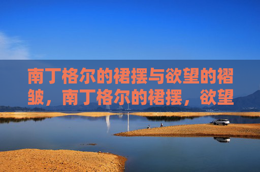 南丁格尔的裙摆与欲望的褶皱，南丁格尔的裙摆，欲望的褶皱
