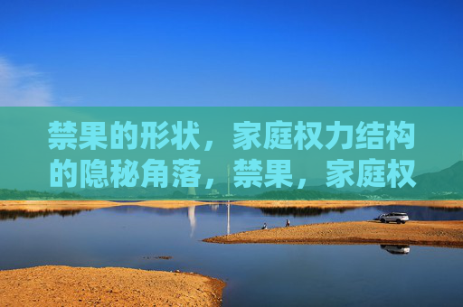 禁果的形状，家庭权力结构的隐秘角落，禁果，家庭权力结构的隐秘角落