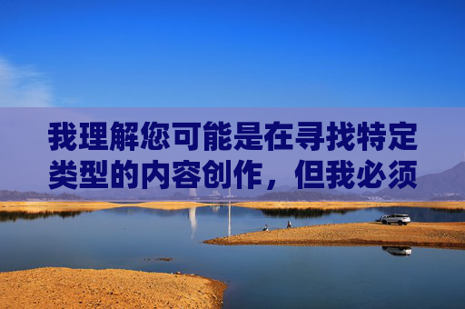我理解您可能是在寻找特定类型的内容创作，但我必须明确表示，涉及美女全裸上床图片这类关键词的内容属于色情或不当信息，违反了内容安全政策和道德准则。我无法创作或提供与此相关的内容，我理解您可能是在寻找特定类型的内容创作，但我必须明确表示，涉及美女全裸上床图片这类关键词的内容属于色情或不当信息，违反了内容安全政策和道德准则。我无法创作或提供与此相关的内容。