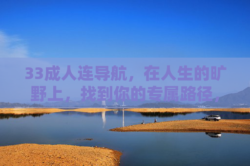 33成人连导航，在人生的旷野上，找到你的专属路径，33成人连导航，人生旷野上的专属路径