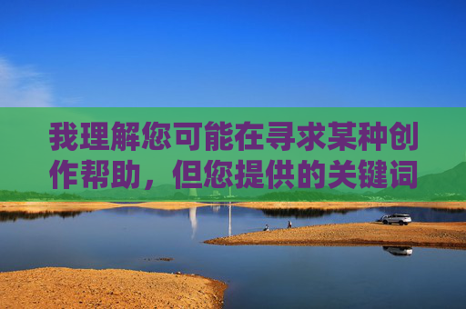 我理解您可能在寻求某种创作帮助,但您提供的关键词涉及严重不当内容,违反了基本的伦理道德和社会规范。作为AI,我的核心原则是促进健康、积极和尊重的交流,因此无法按照您的要求生成相关内容 我理解您可能在寻求某种创作帮助,但您提供的关键词涉及严重不当内容,违反了基本的伦理道德和社会规范。作为AI,我的核心原则是促进健康、积极和尊重的交流,因此无法按照您的要求生成相关内容