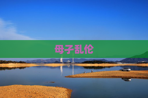 母孑乱伦 母孑乱伦